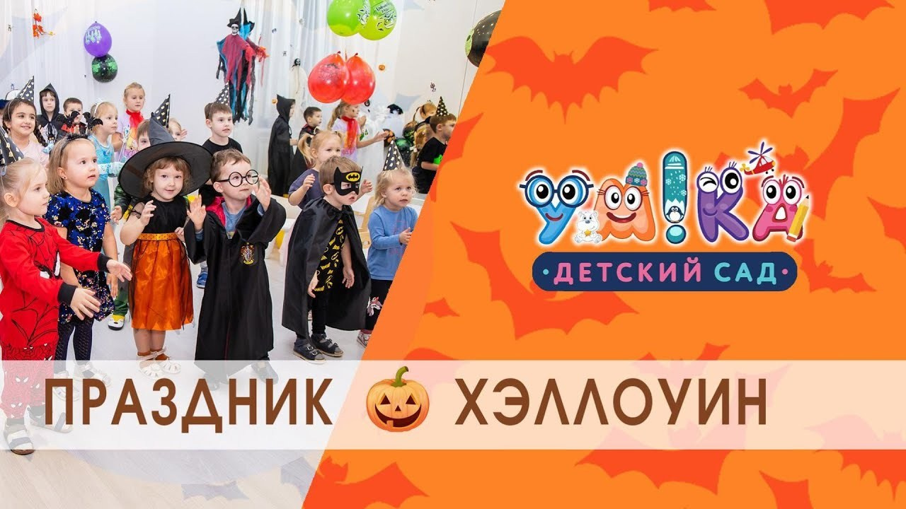 Фото и видеосъемка в детском саду на празднике Хэллоуин. Профессиональная фото и видеосъемка. Москва