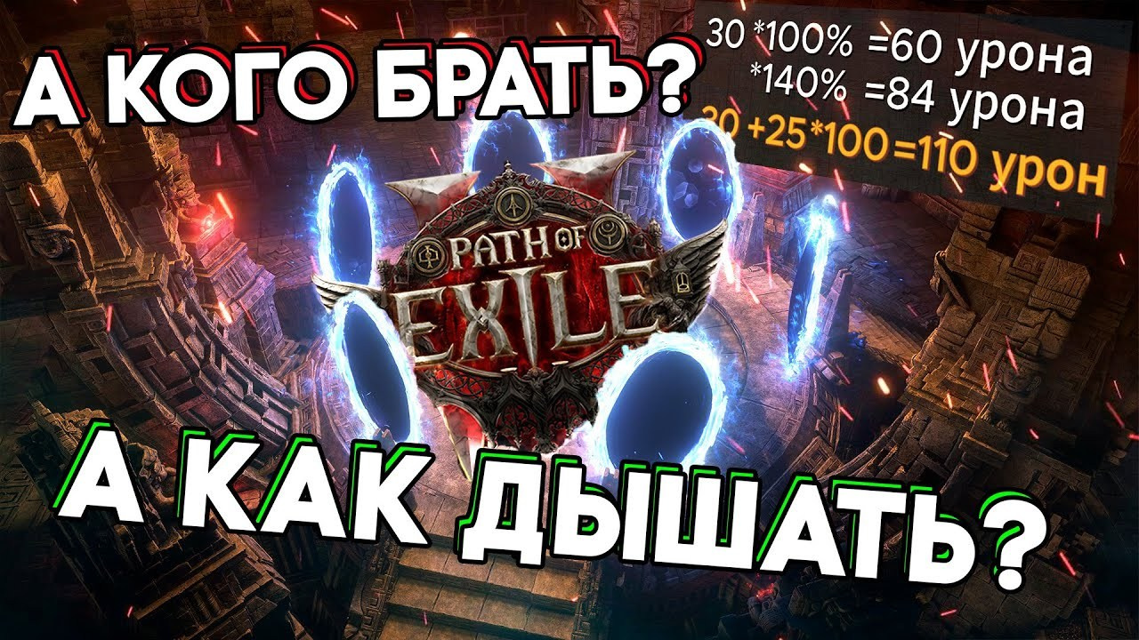 Poe 2 билды. Билды и гайды по Path of Exile и Path of Exile 2