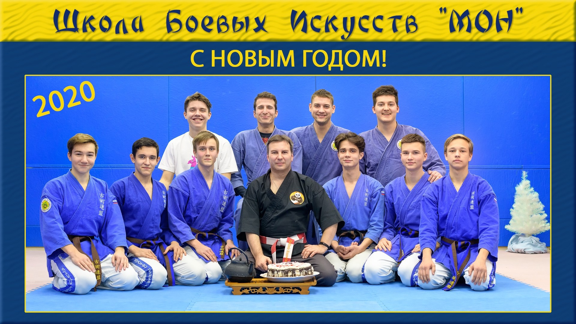 Видео новогодних Поздравлений ШБИ МОН. Школа Боевых Искусств «МОН»