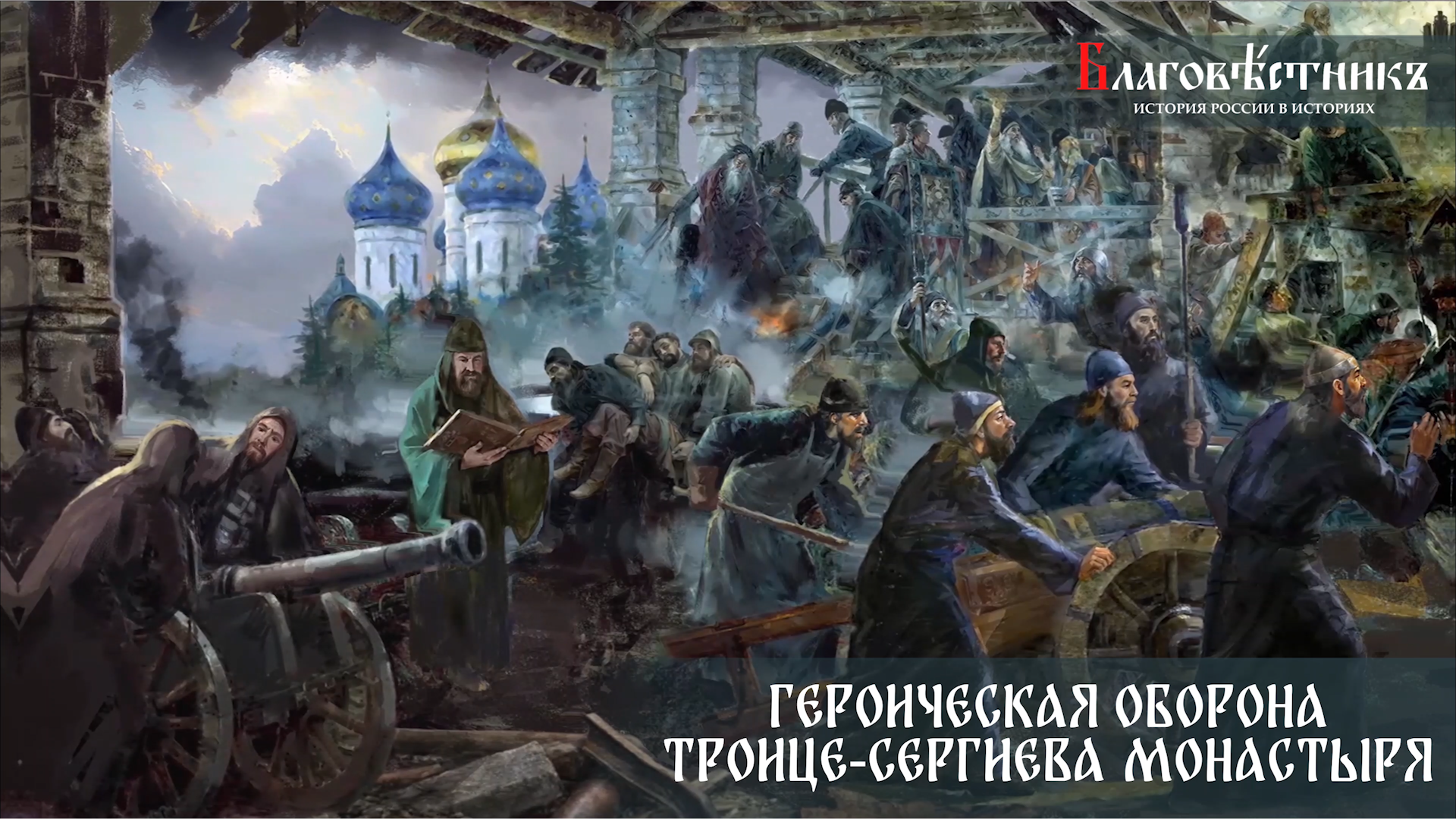 Кирилл и Мефодий. Славянские просветители. Благовестникъ. История России в историях