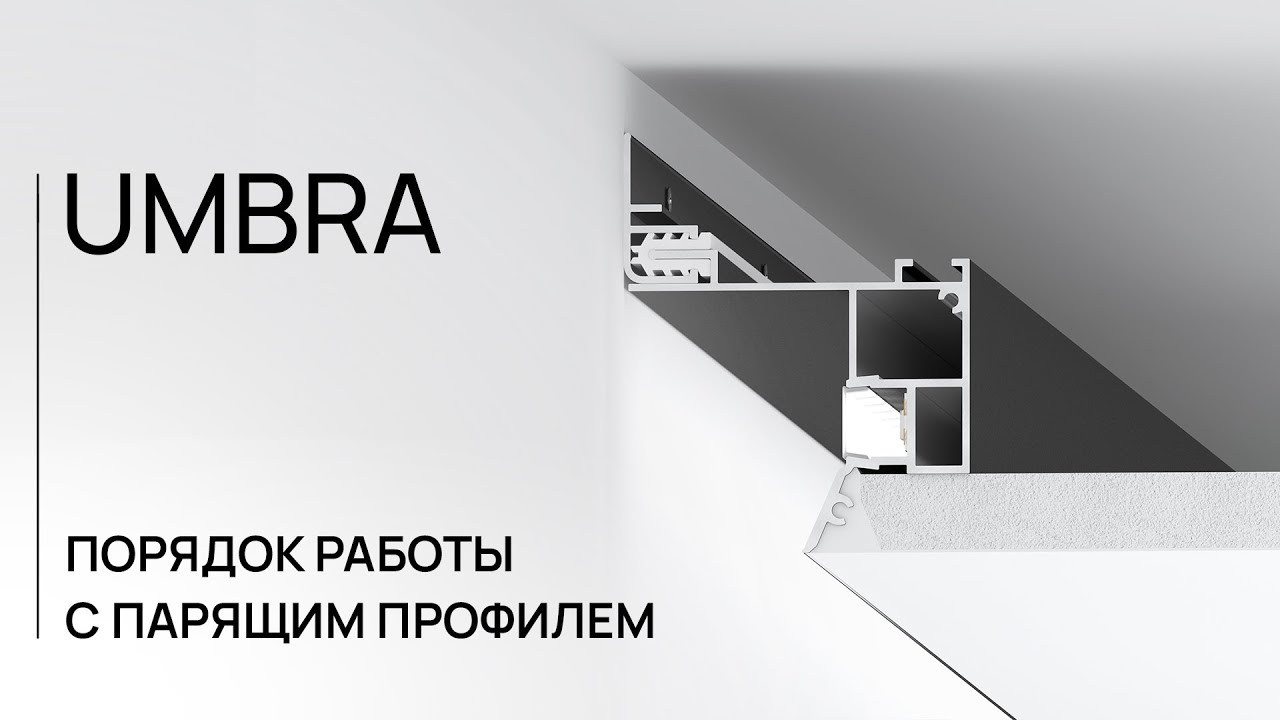 Теневой профиль для гипсокартона Теневой профиль для натяжных потолков. Студия интерьерных решений SUNHOUSE. Натяжные потолки, шторы, текстиль