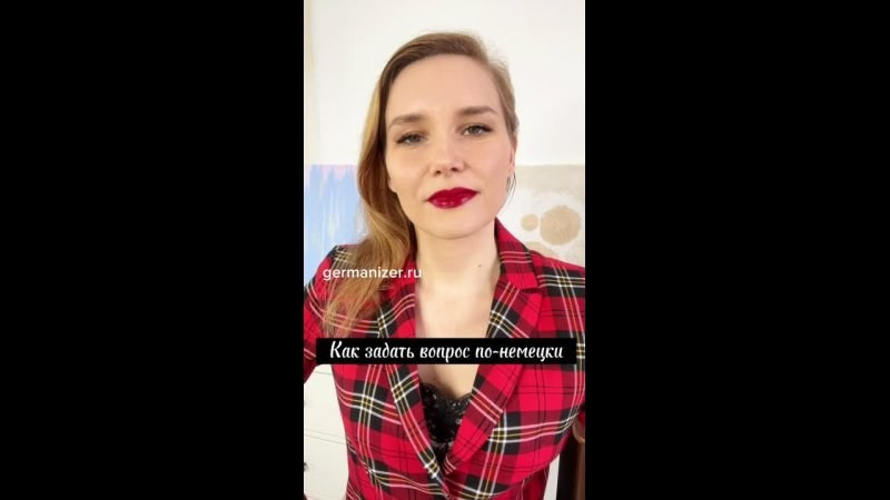 КАК ПРАВИЛЬНО ЗАДАТЬ ВОПРОС ПО-НЕМЕЦКИ?. Germanizer.ru Курсы немецкого языка онлайн
