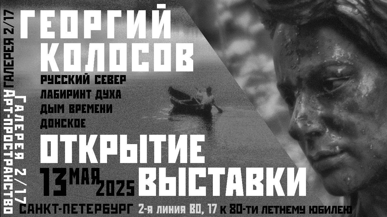 Георгий Колосов Открытие выставки к 80-летию 13 мая 2025 г. Фотограф Александр Тумбинский