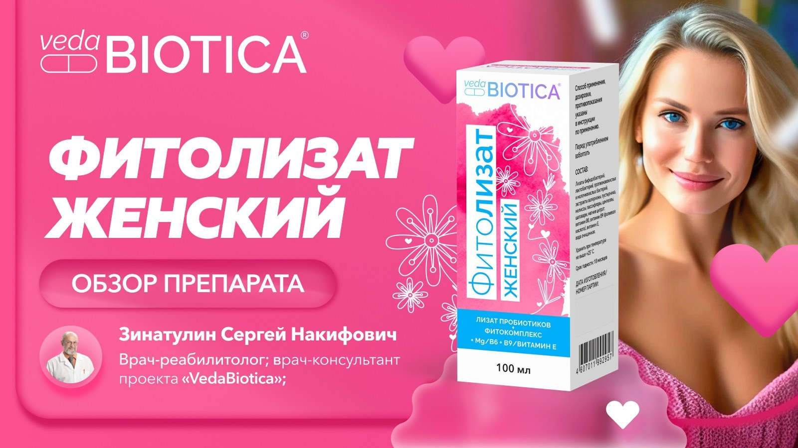 Фитолизат Женский. Медицина с душой