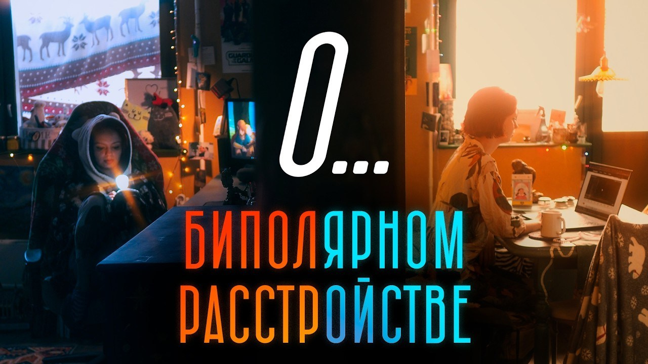Видео о биполярном расстройстве. Фёдор Малюгин. Артдиректор и Режиссёр в Москве