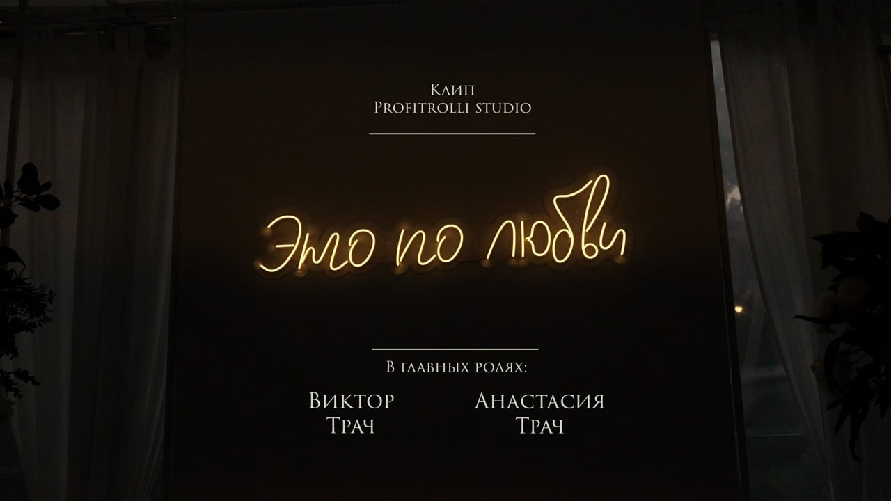 Клипы. Видеограф Profitrolli studio Москва, Тула. Создаем ваш свадебный фильм