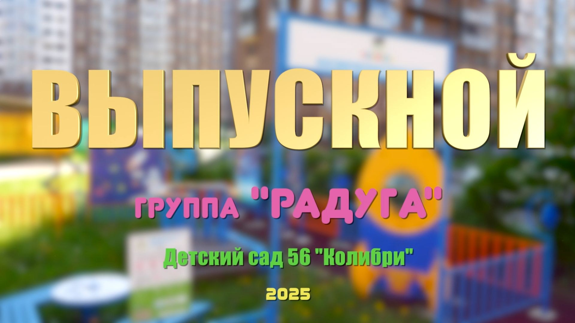 Как оператор может сделать выпускной по-настоящему ценным? Давайте разберёмся. Свадебный фотограф видеограф в Москве Павел Коротков