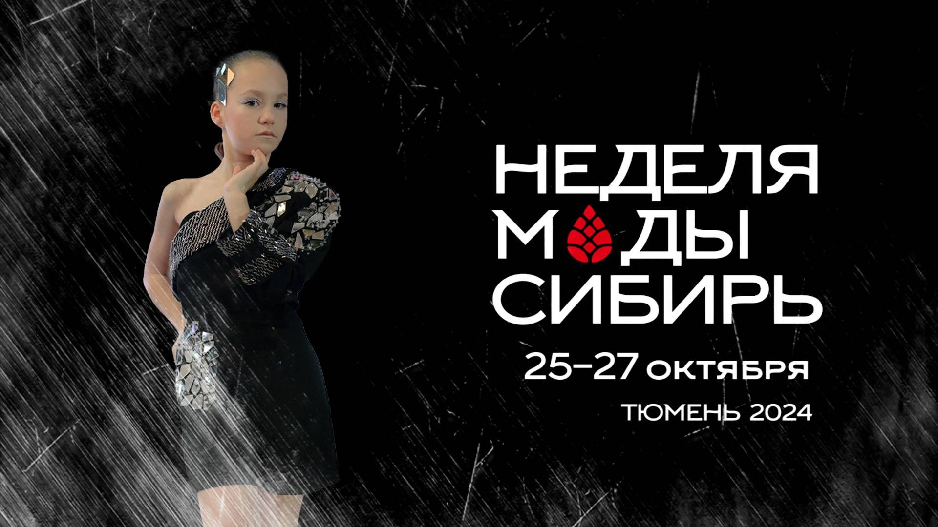 Пятая «Неделя моды. Сибирь» в Тюмени