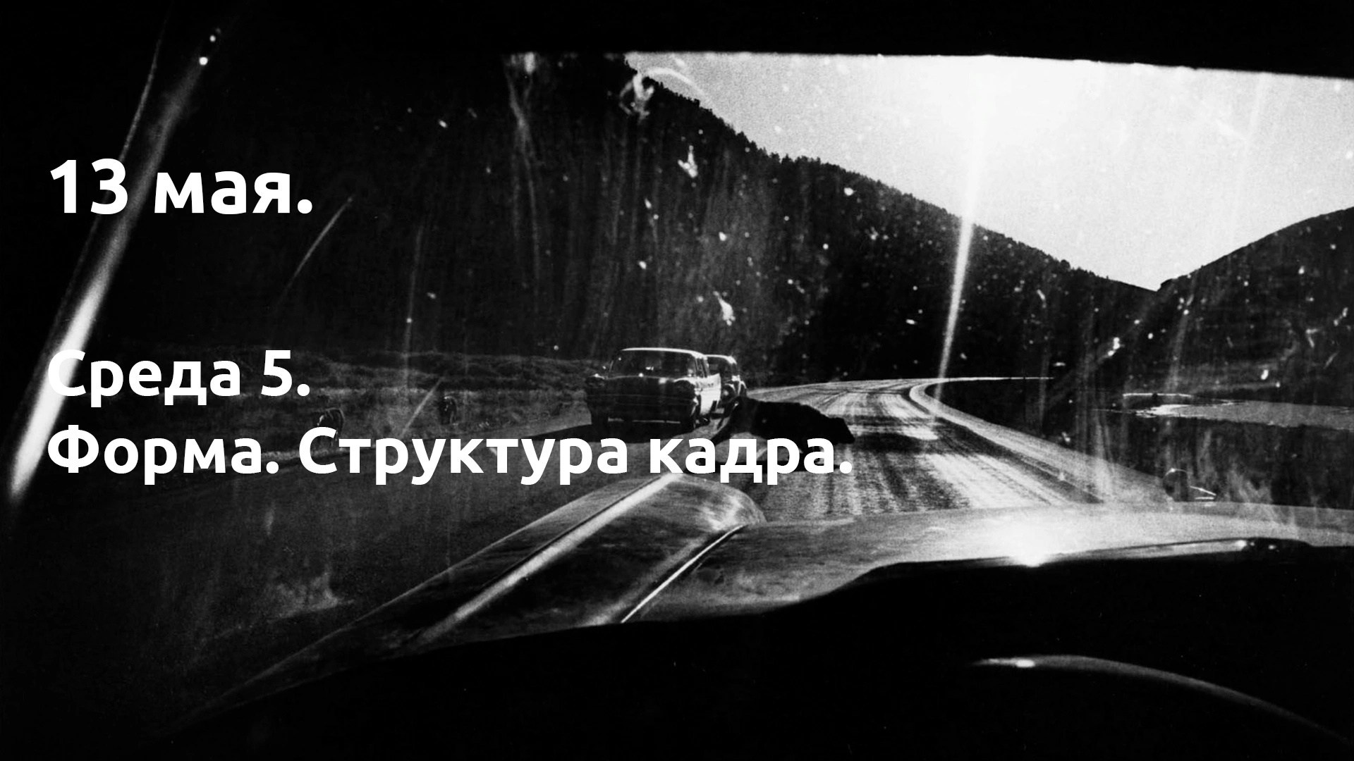 Среда 5. Форма. Структура кадра. …