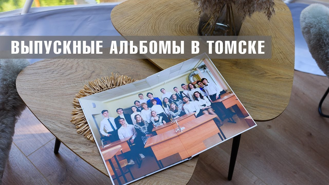 Студия выпускных альбомов Ольги Галкиной. Томск