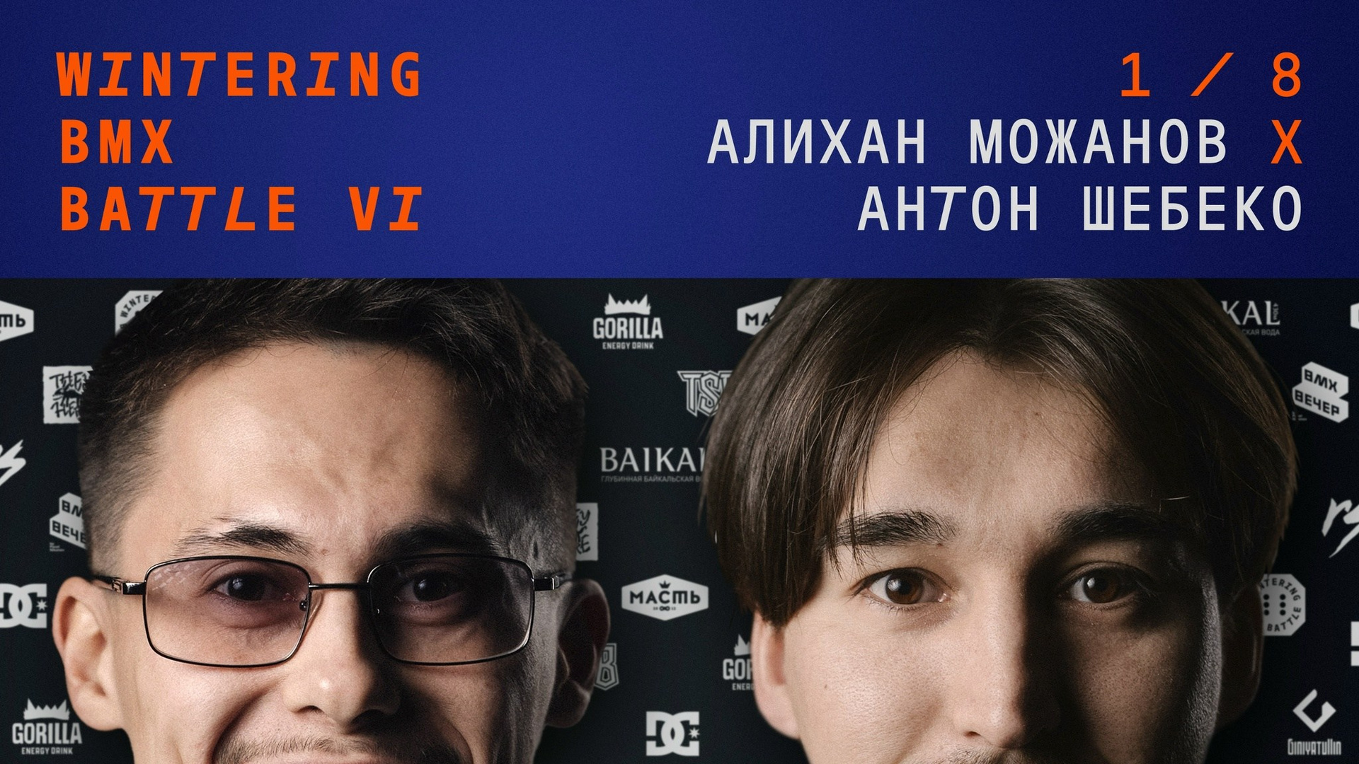 WINTERING BMX BATTLE. ВЕНДОС ПРОДУКТЫ