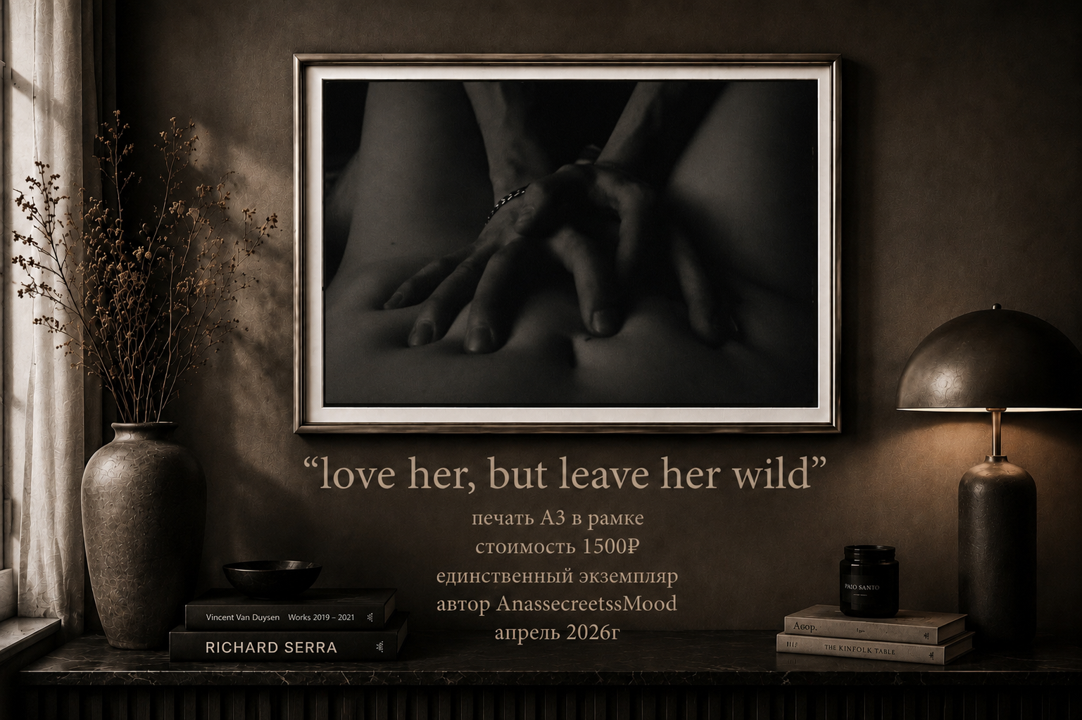 AnassecreetssMood — «Love her, but leave her wild», апрель 2026 Авторская фотография · печать · A3 · в рамке · 1 500 ₽. Unseen Secreet Gallery