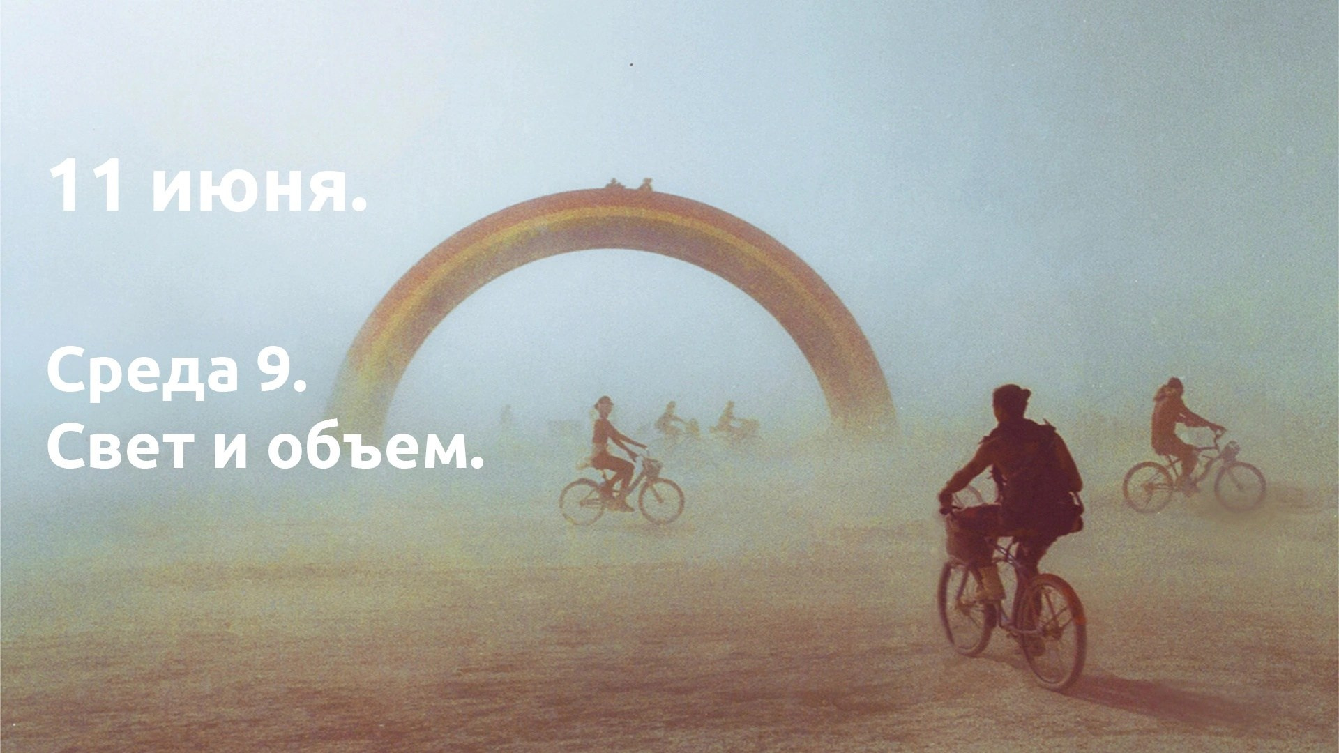 Среда 9. Свет и объем. …