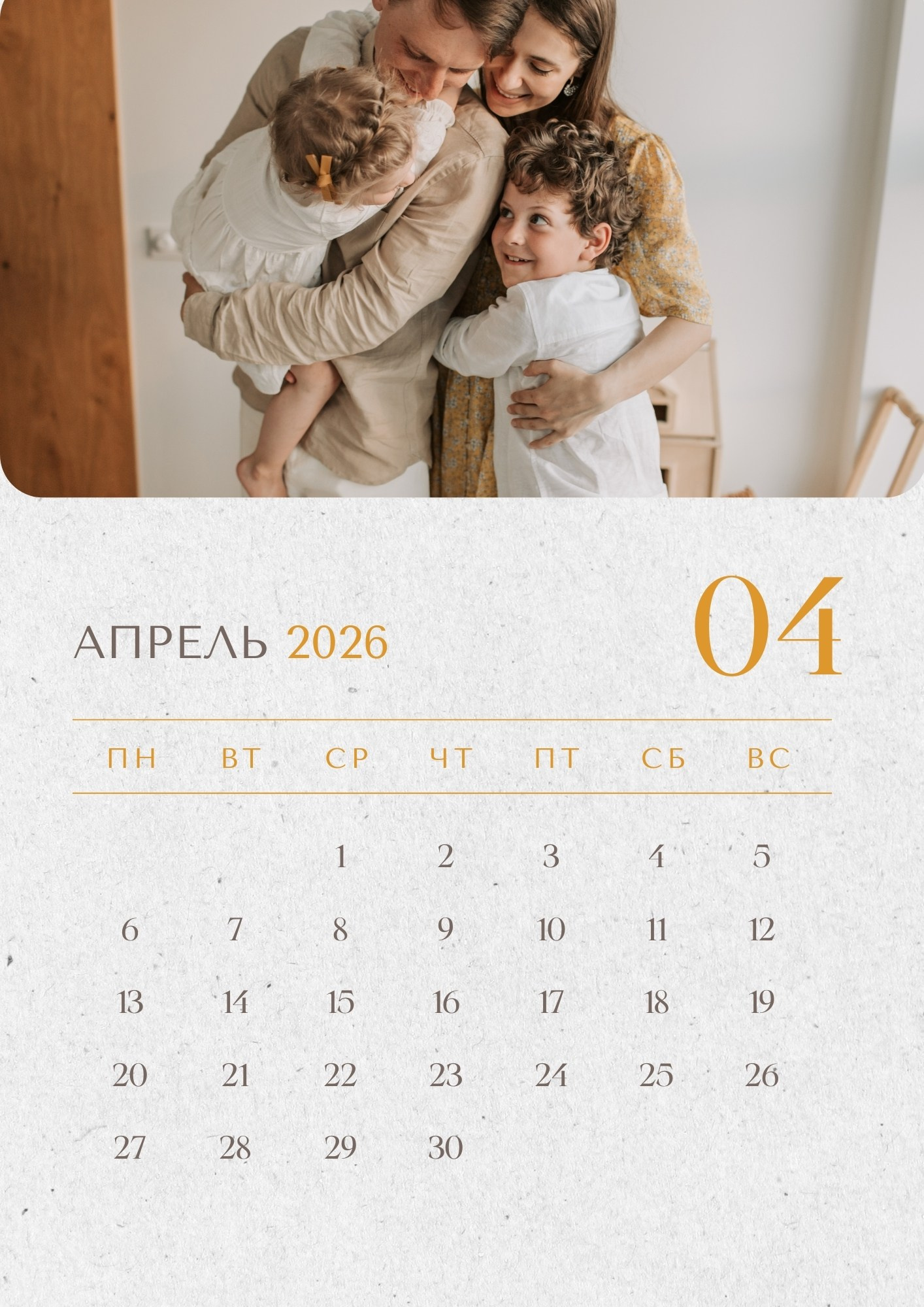 Апрель 2026 – семейные объятия с двумя детьми дома