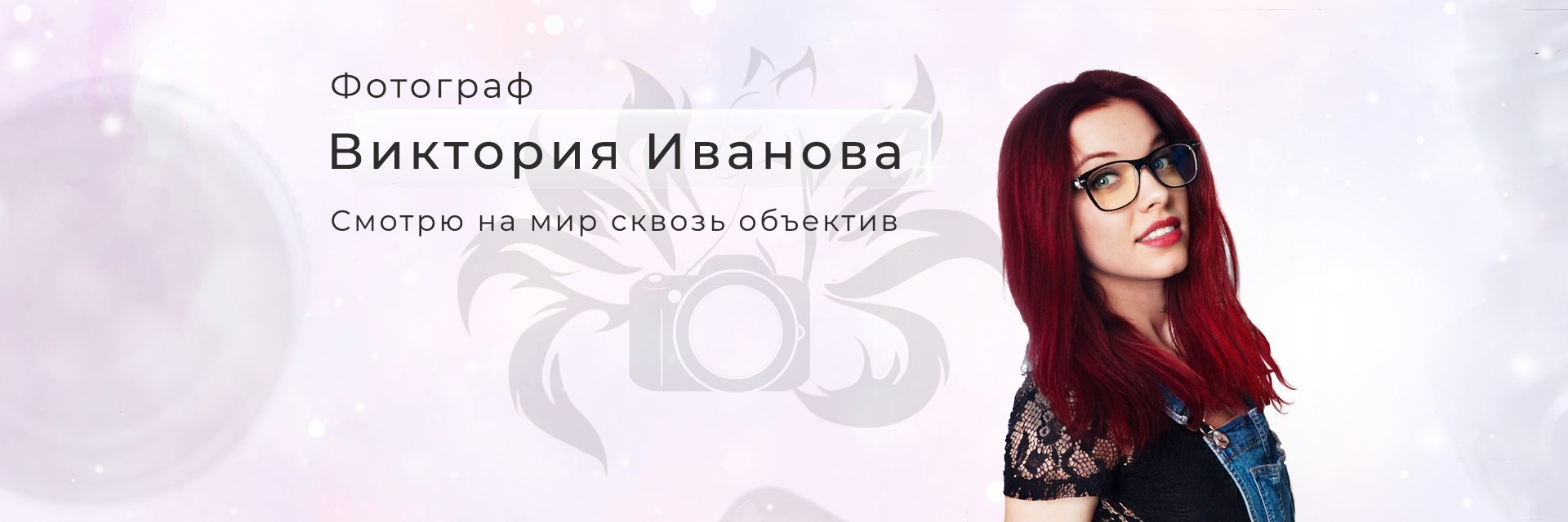 Фотограф Виктория Иванова (Паприка) РостовМир фото с хорошей музыкой!