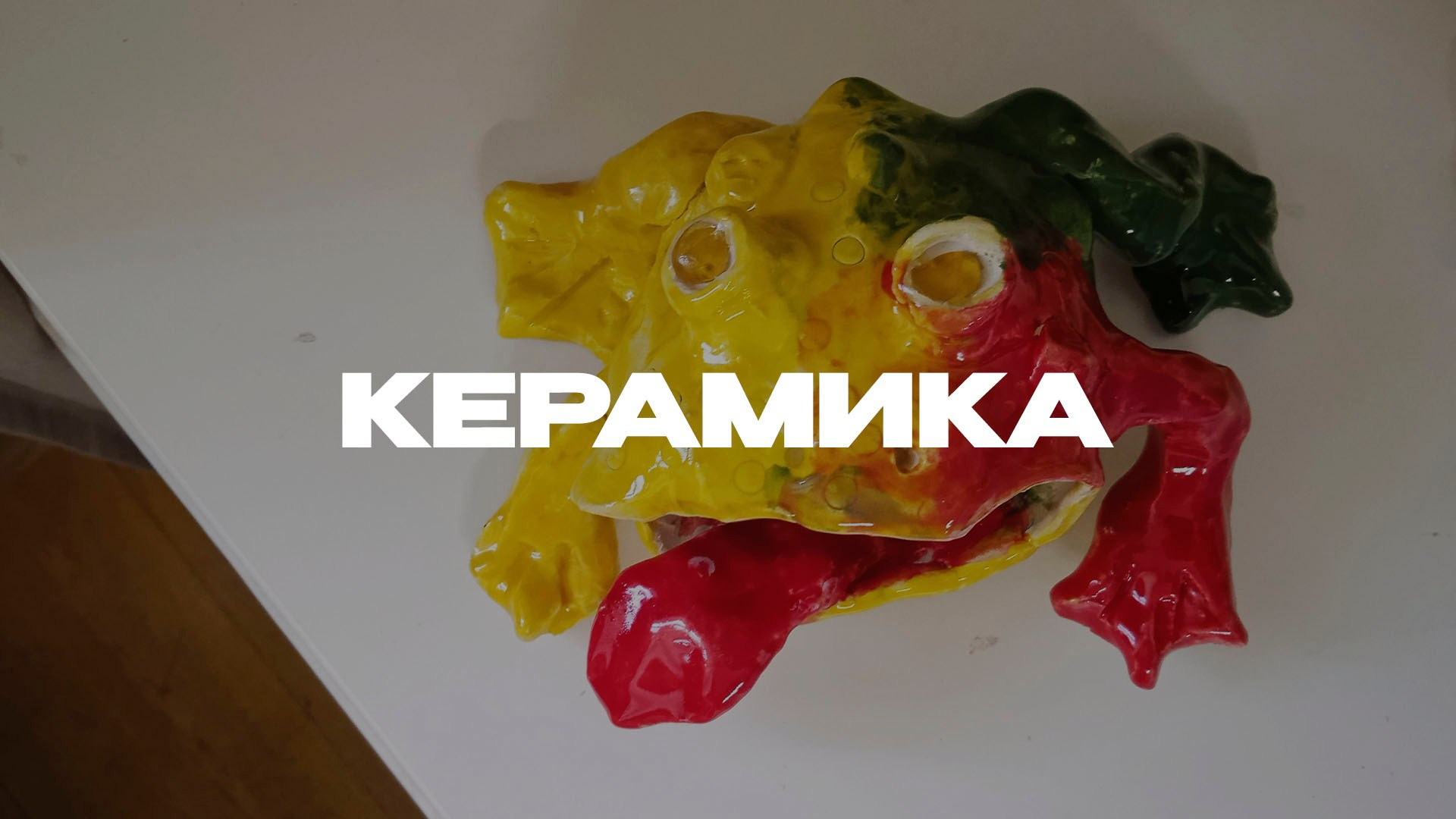 Керамика. Студия копилка
