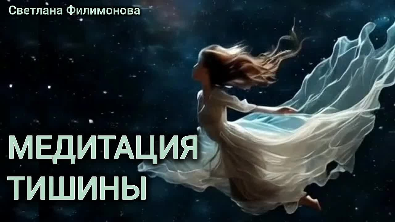 МЕДИТАЦИИ. Свет Мандал Светланы Филимоновой