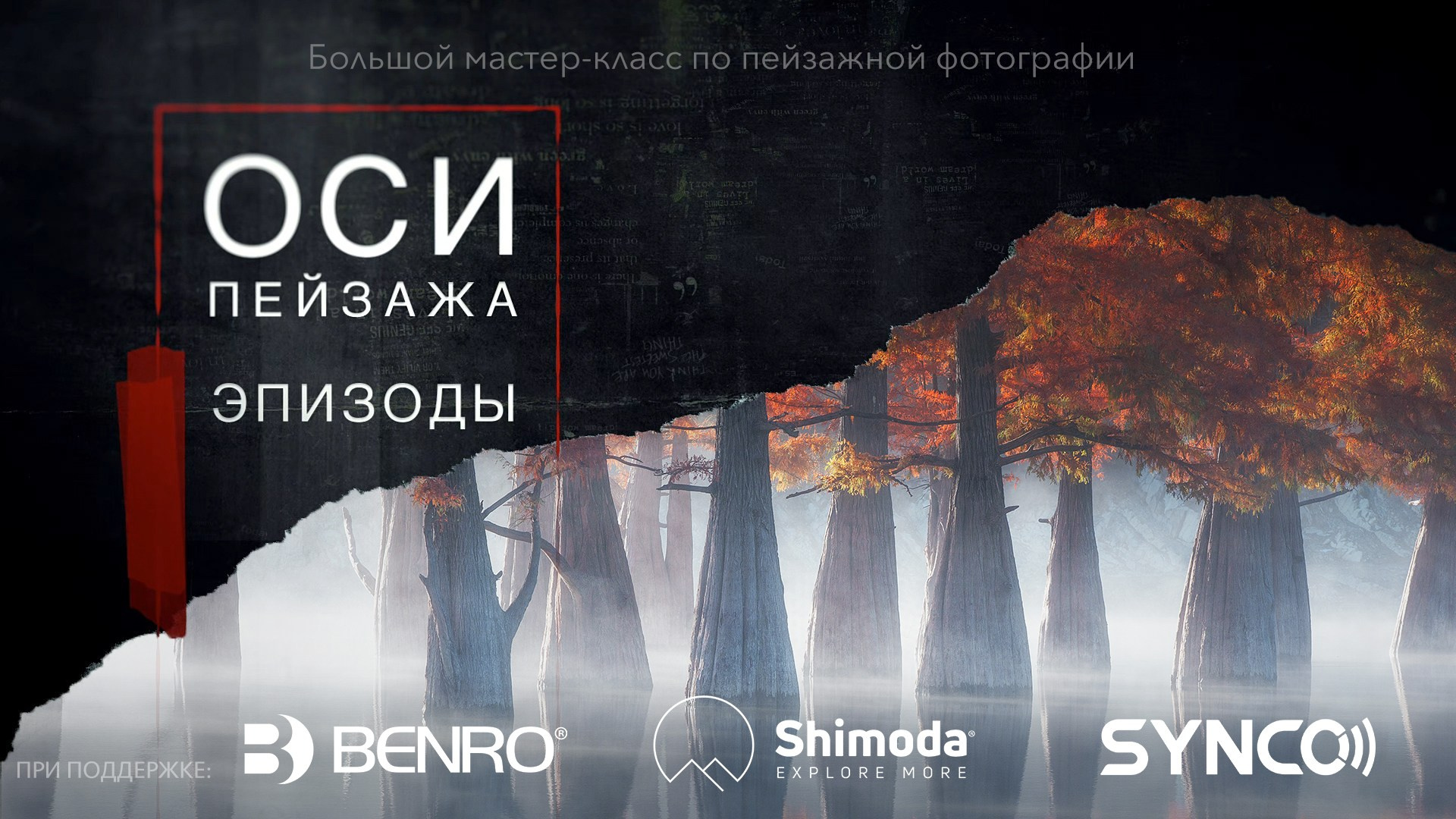 Обучение пейзажной фотографии — ОСИ Пейзажа. Пейзажный & Timelapse фотограф Роман Любимский