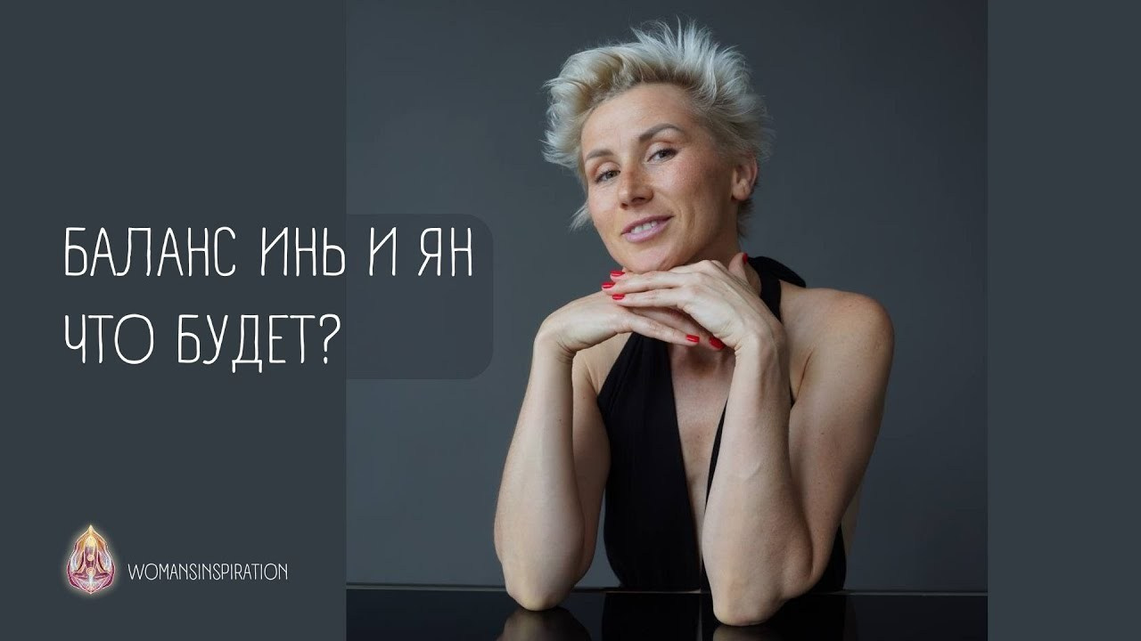 Баланс Инь Ян, сознание Изобилия. Женские даосские практики