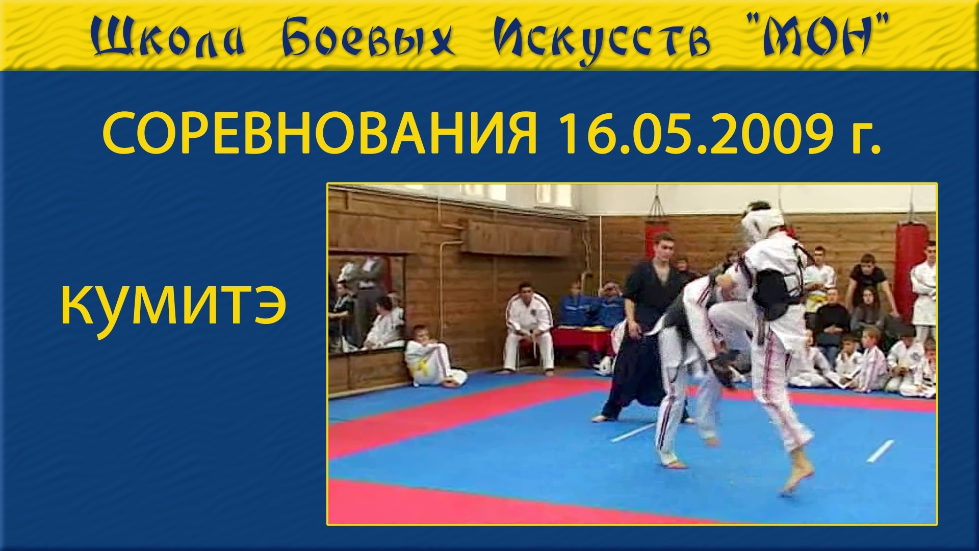 Видео соревнованя. Школа Боевых Искусств «МОН»