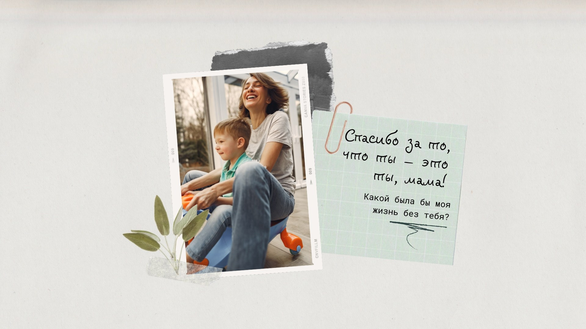 Разворот с вопросом «Какой была бы моя жизнь без тебя?»