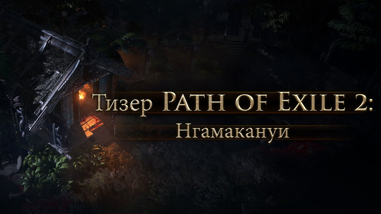 Пое 2 дата выхода. Билды и гайды по Path of Exile и Path of Exile 2