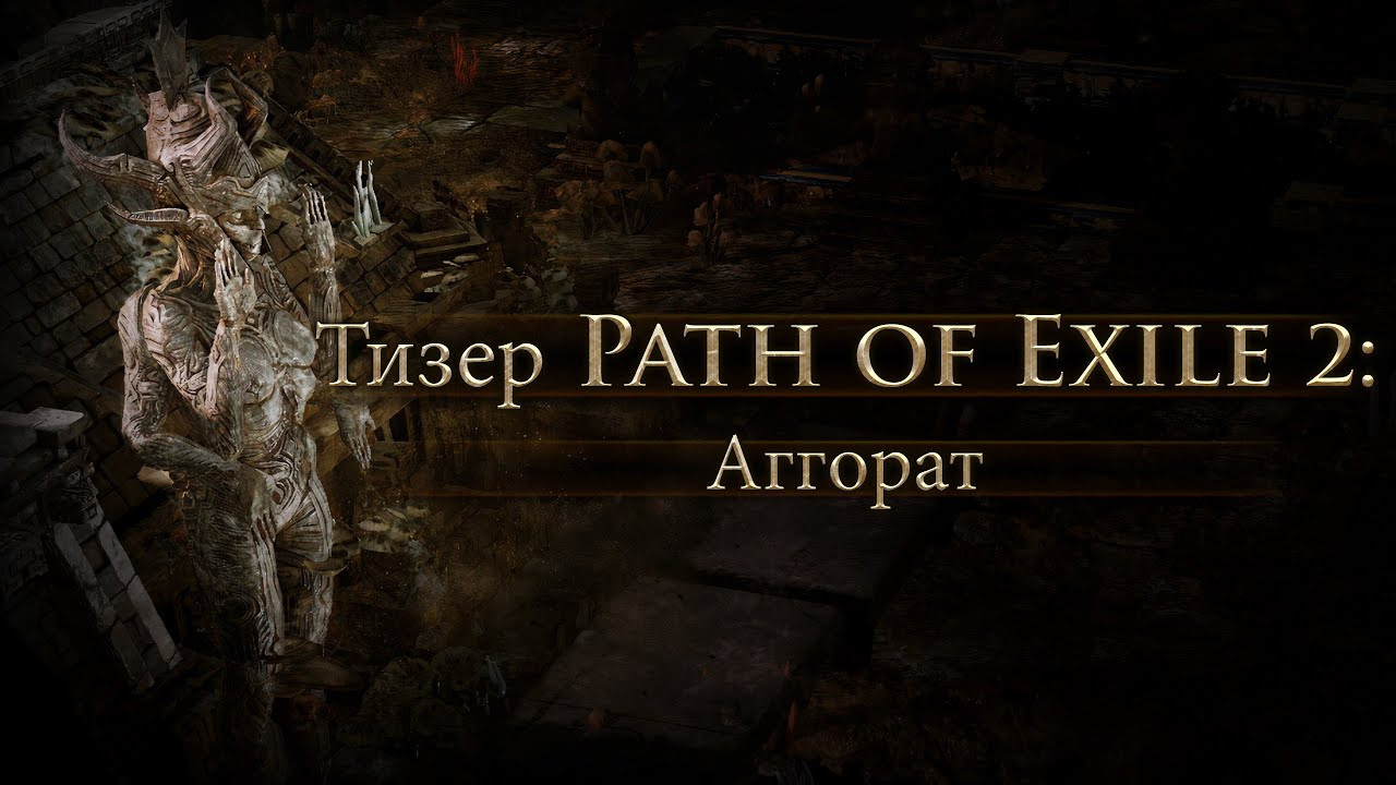 Пое 2 дата выхода. Билды и гайды по Path of Exile и Path of Exile 2