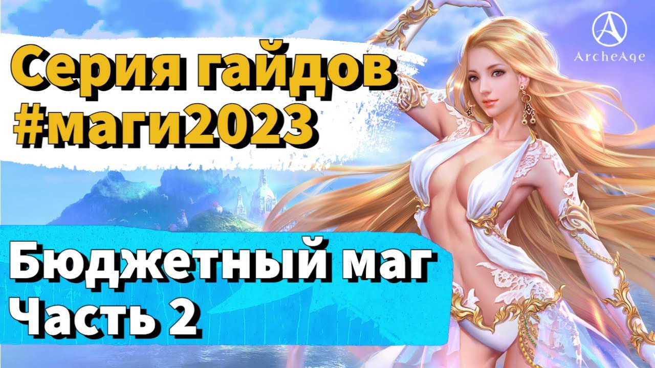 Выбор класса архейдж. Билды и гайды по Path of Exile и Path of Exile 2