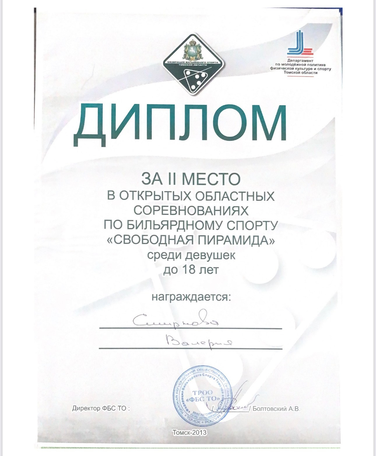 Валерия Смирнова — спортсмен и тренер по русскому бильярду в Москве