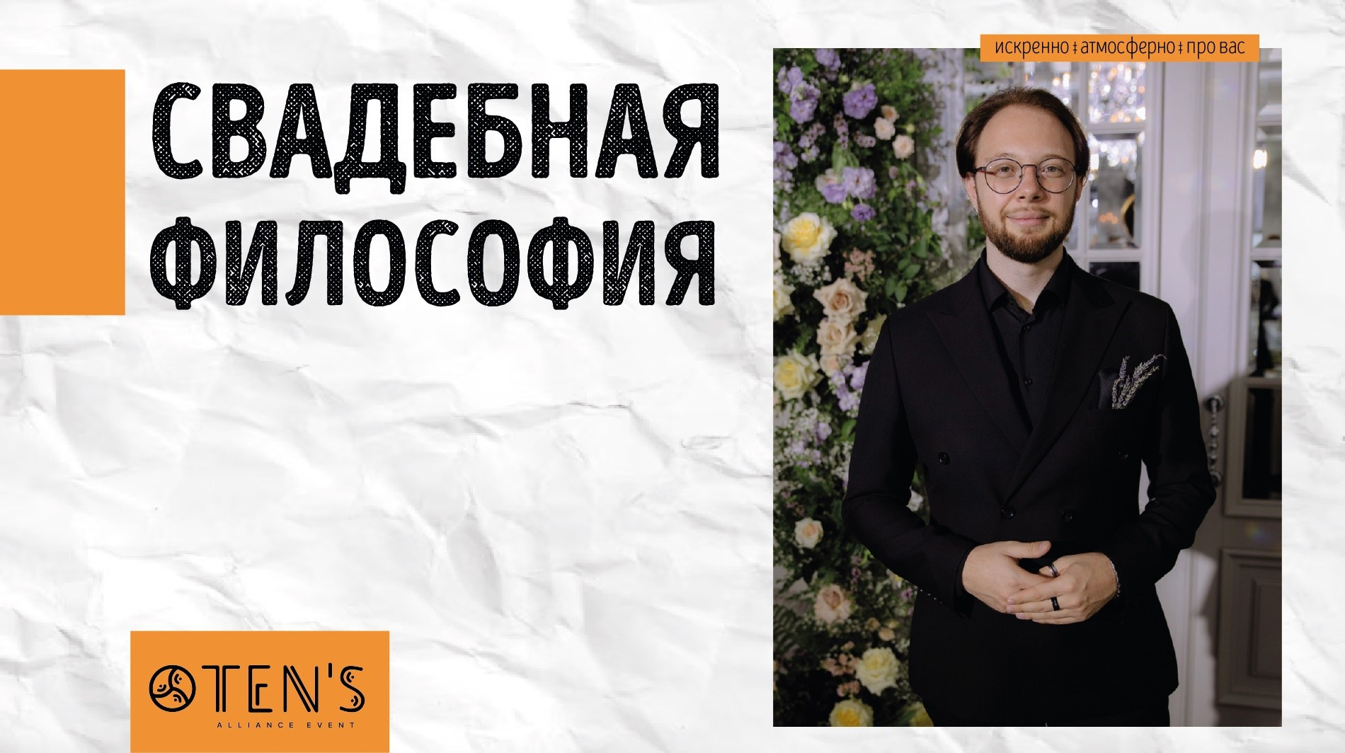 Свадьбы. Ведущий Валерий Тен |Москва, Краснодар, Сочи