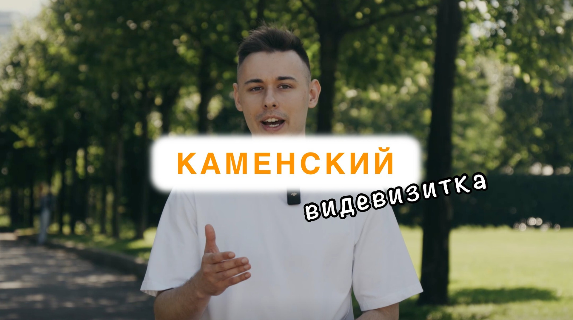 Интервью. Видеосъёмка в Москве и МО, реклама, клипы, контент для ютуба