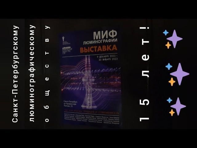 Люминографическая выставка общество люминографии