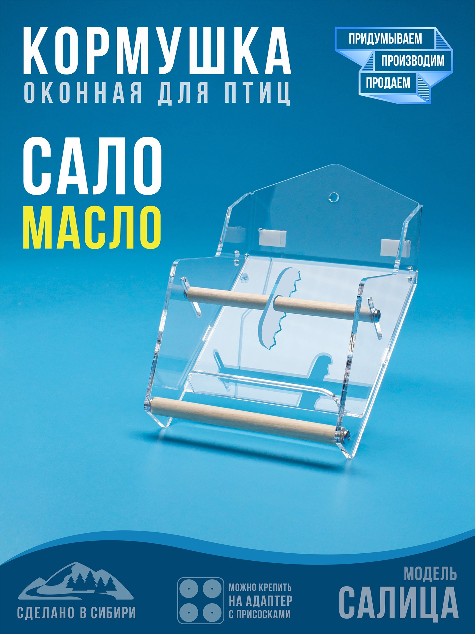 САЛИЦА. Кормушки для птиц на окно Чирик-Чирик