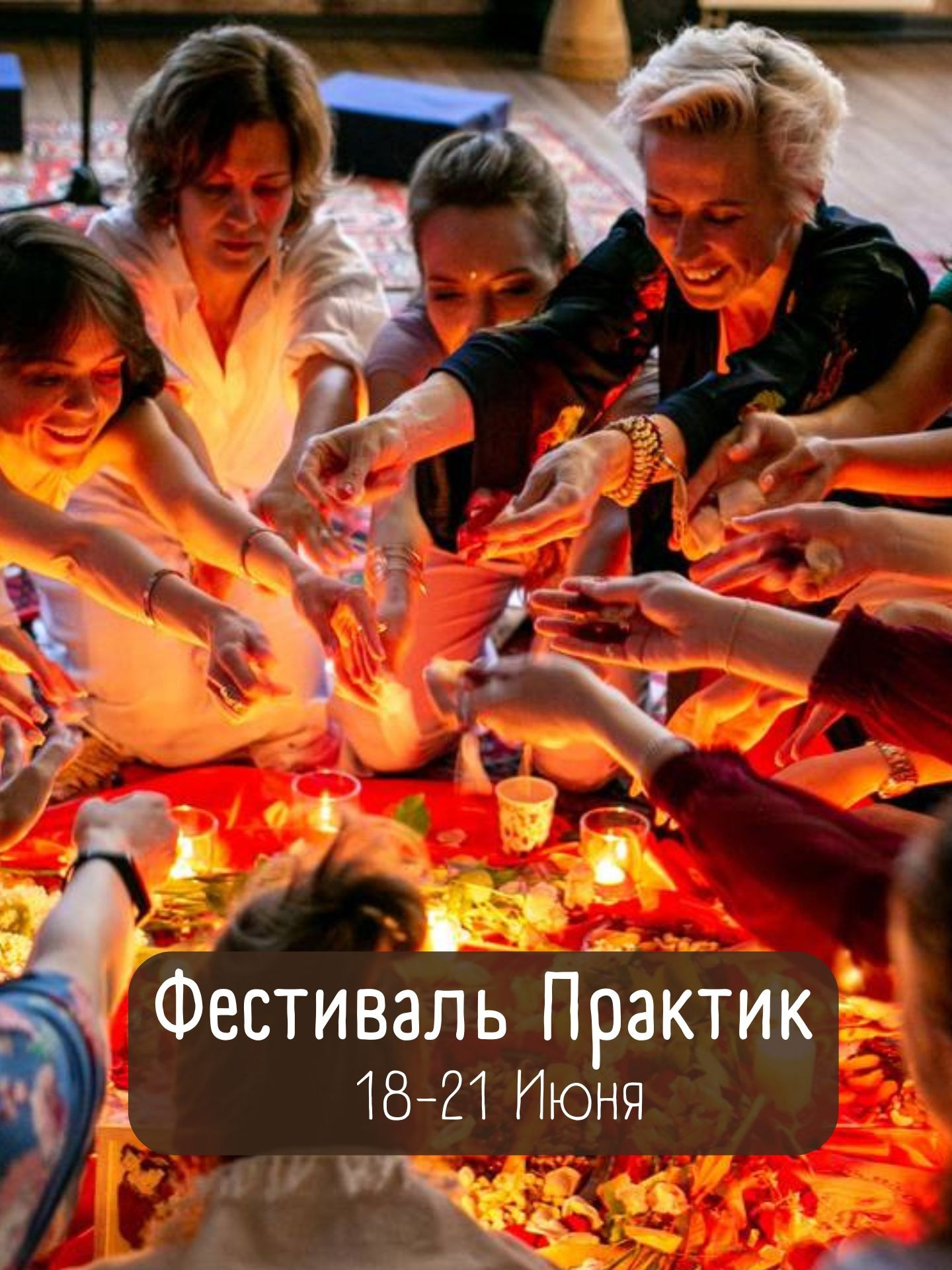 Фестиваль Дао Инь и Ян практик