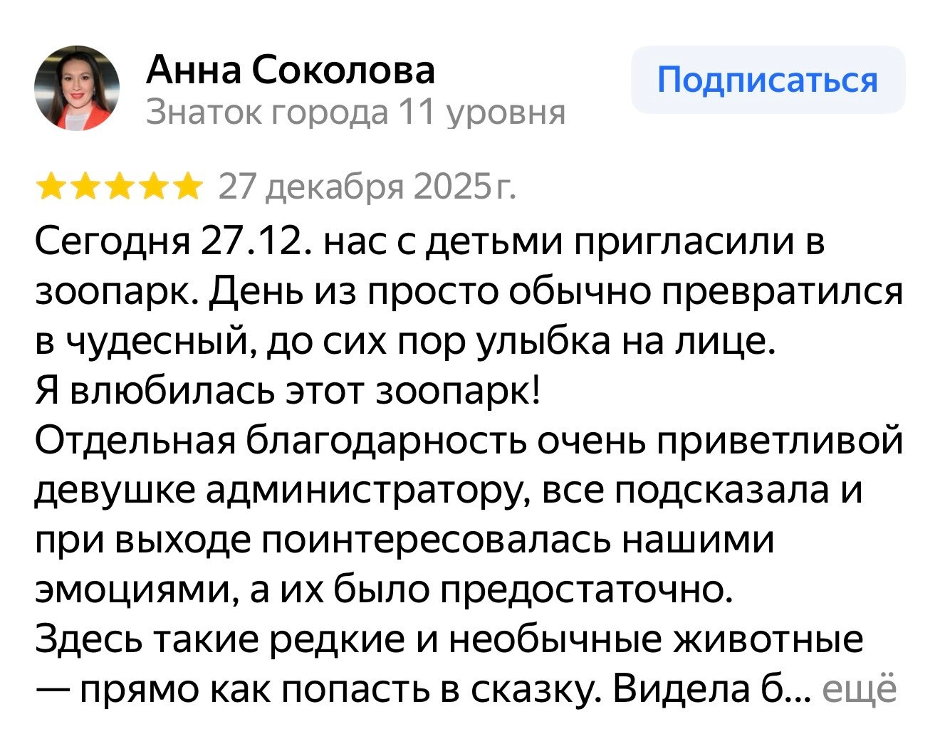 Отзыв о групповой экскурсии в зоопарк Лесная Братва