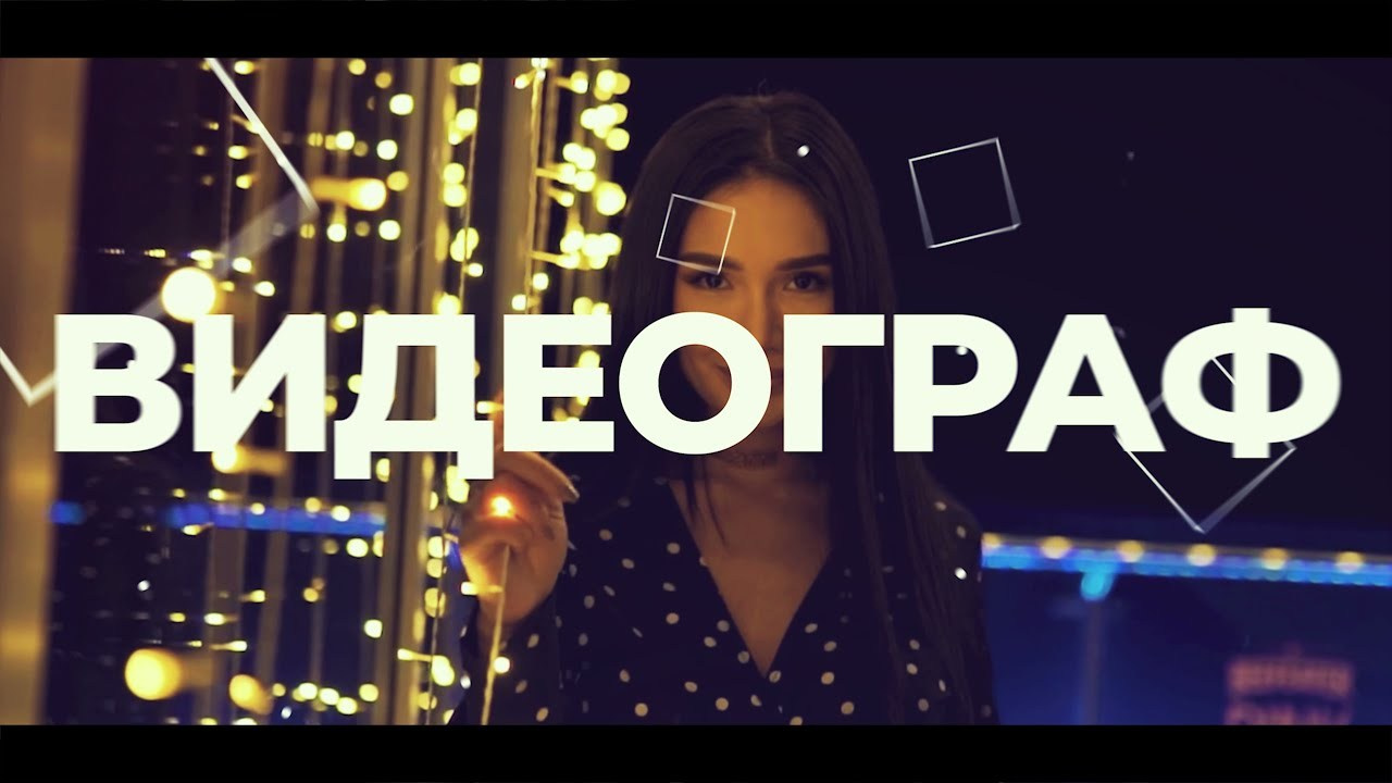 Кто такой видеограф?