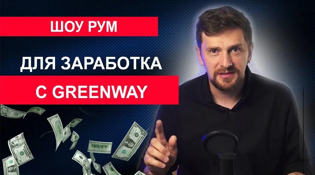 Бизнес-партнер компании Гринвей — Сергей Бабко