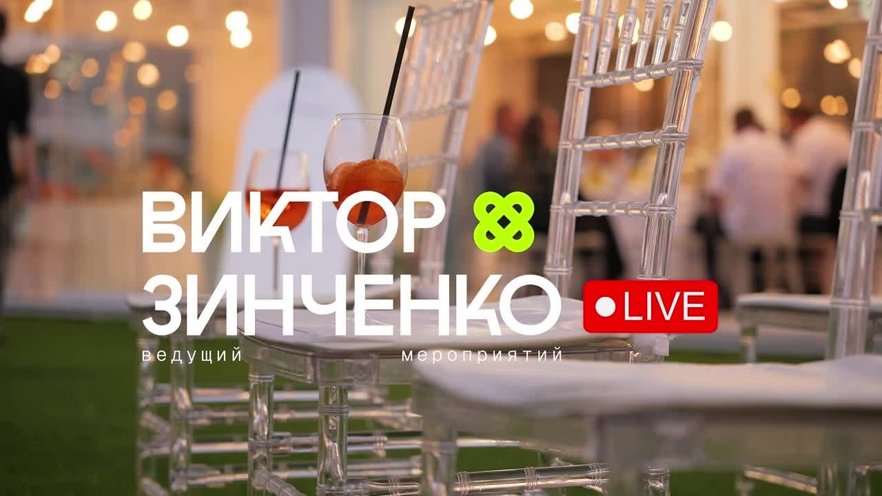 Виктор Зинченко