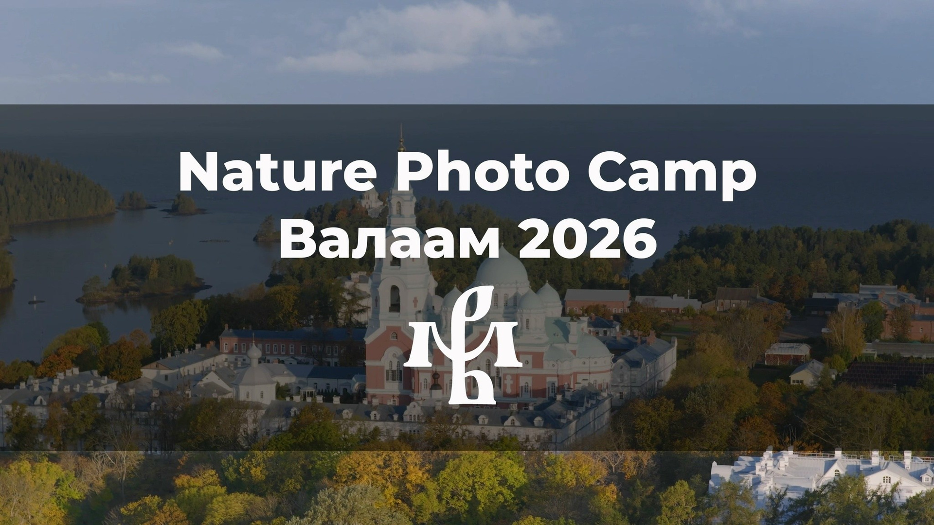 Nature Photo Camp на Валааме осенью 2026. Архитектурный и пейзажный фотограф Кондратенко Руслан, Санкт-Петербург