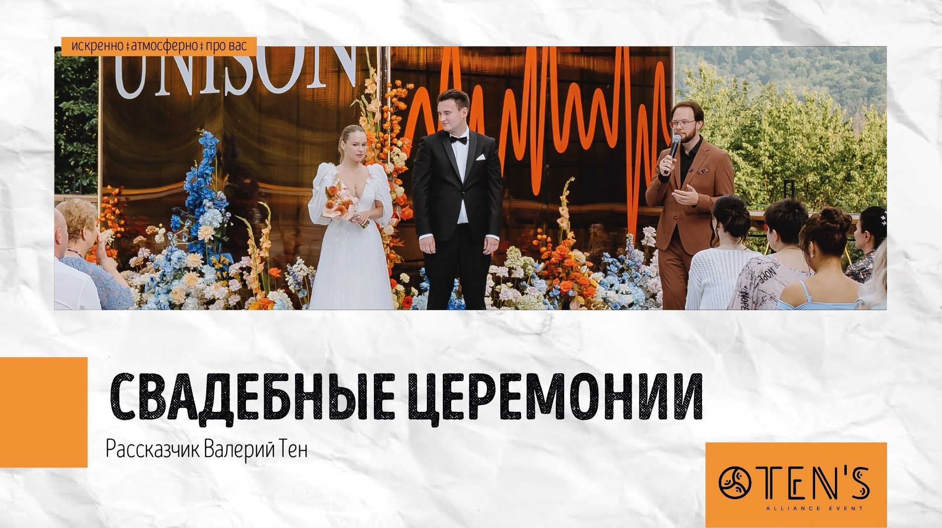 Свадьбы. Ведущий Валерий Тен |Москва, Краснодар, Сочи