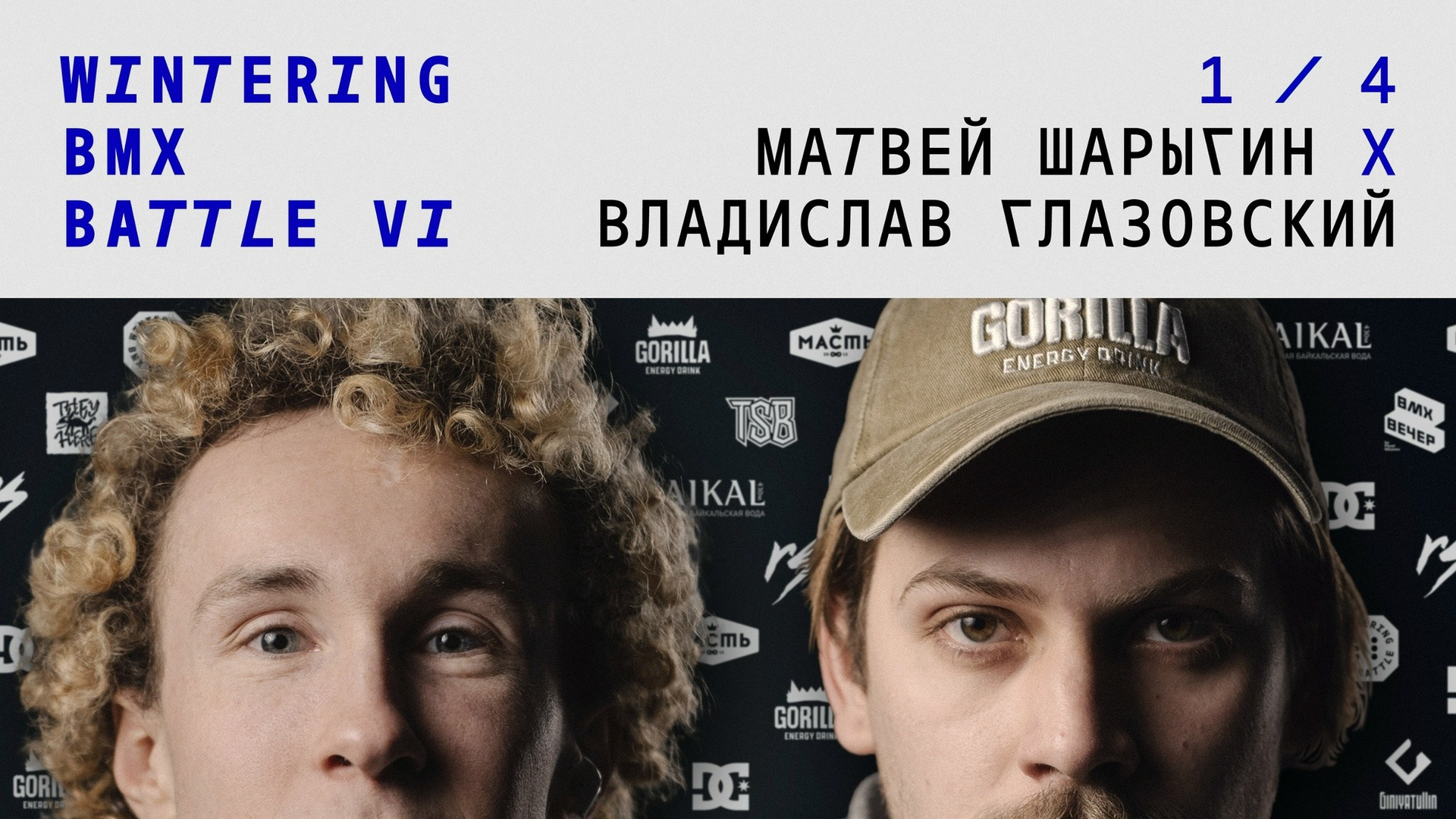 WINTERING BMX BATTLE. ВЕНДОС ПРОДУКТЫ