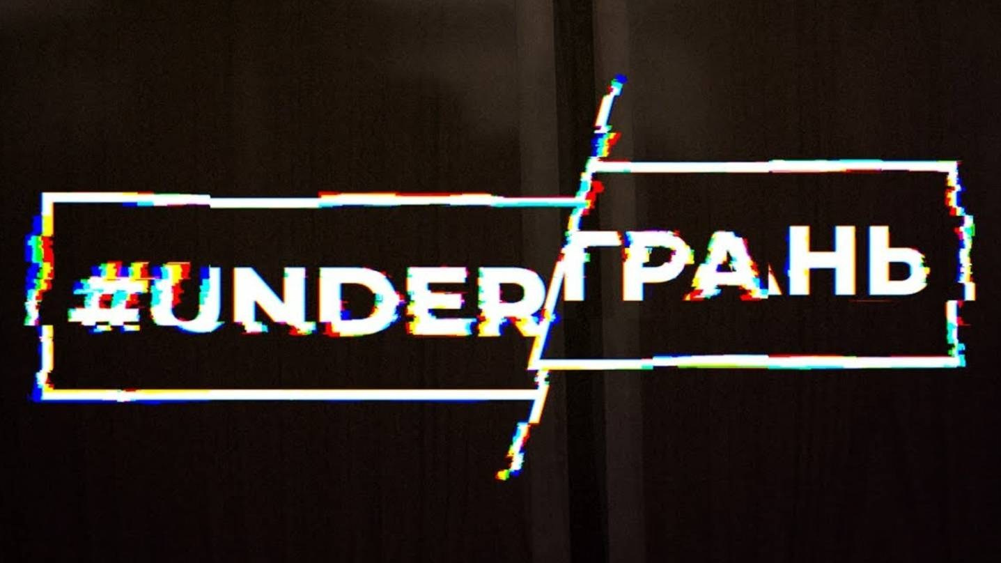 UNDER'ГРАНЬ. Eyecatcher Production