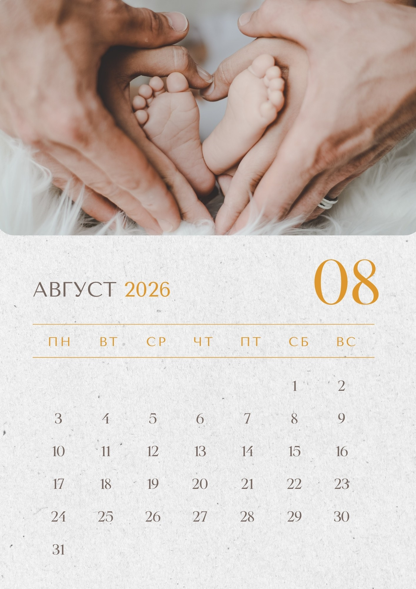 Август 2026 – руки родителей, держащие ножки малыша