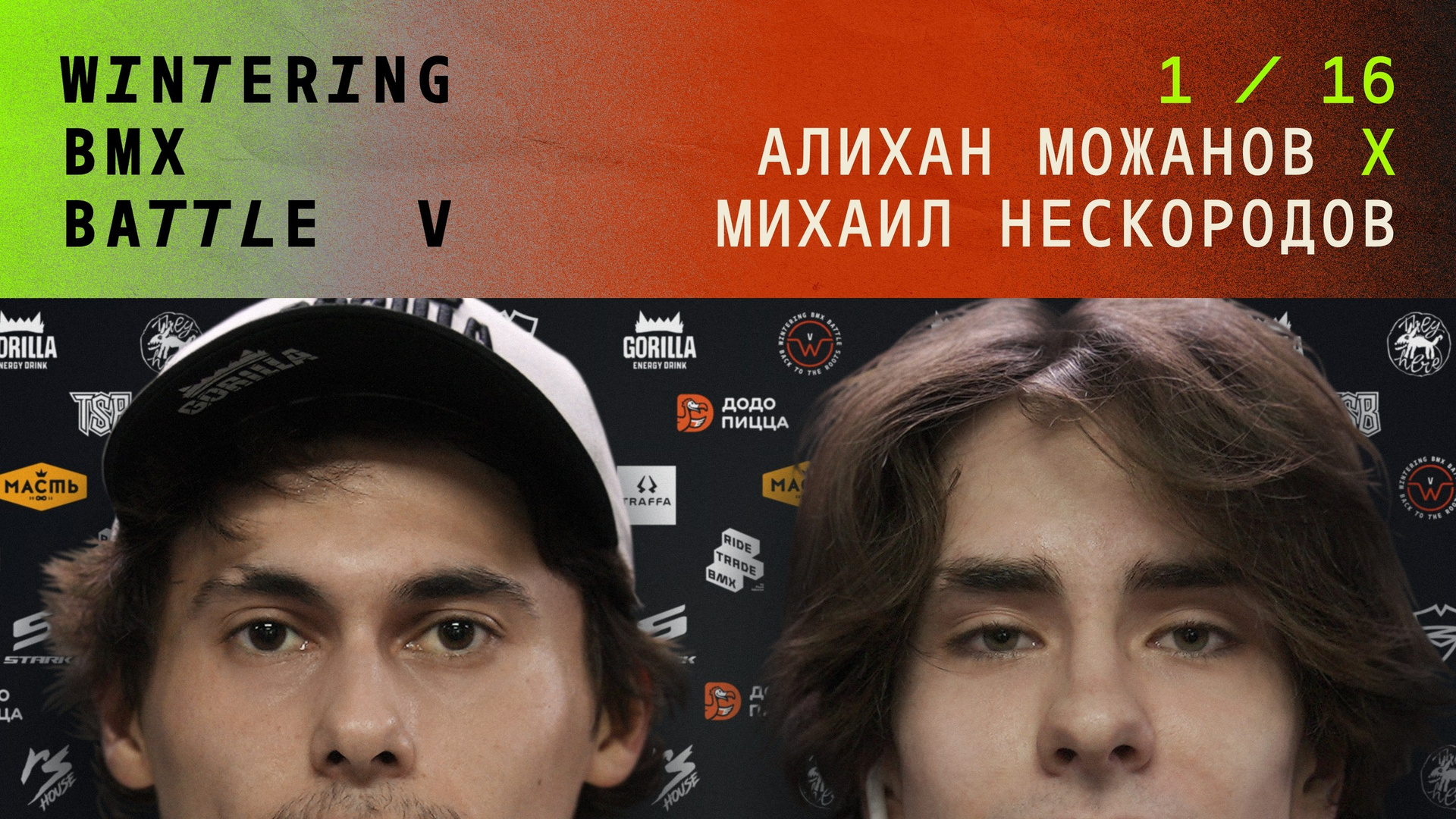 WINTERING BMX BATTLE. ВЕНДОС ПРОДУКТЫ