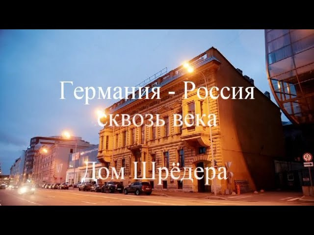 История фабрики фортепиано К.Шрёдера. Дом Шрёдера