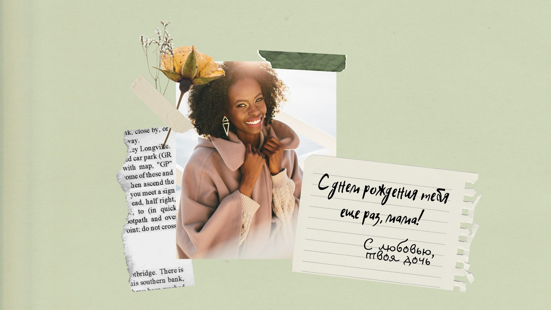 Финальная страница «С днём рождения ещё раз, мама!»