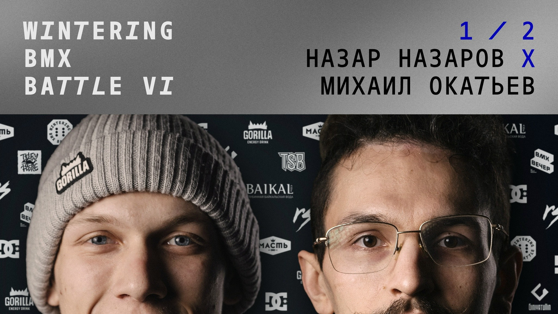 WINTERING BMX BATTLE. ВЕНДОС ПРОДУКТЫ