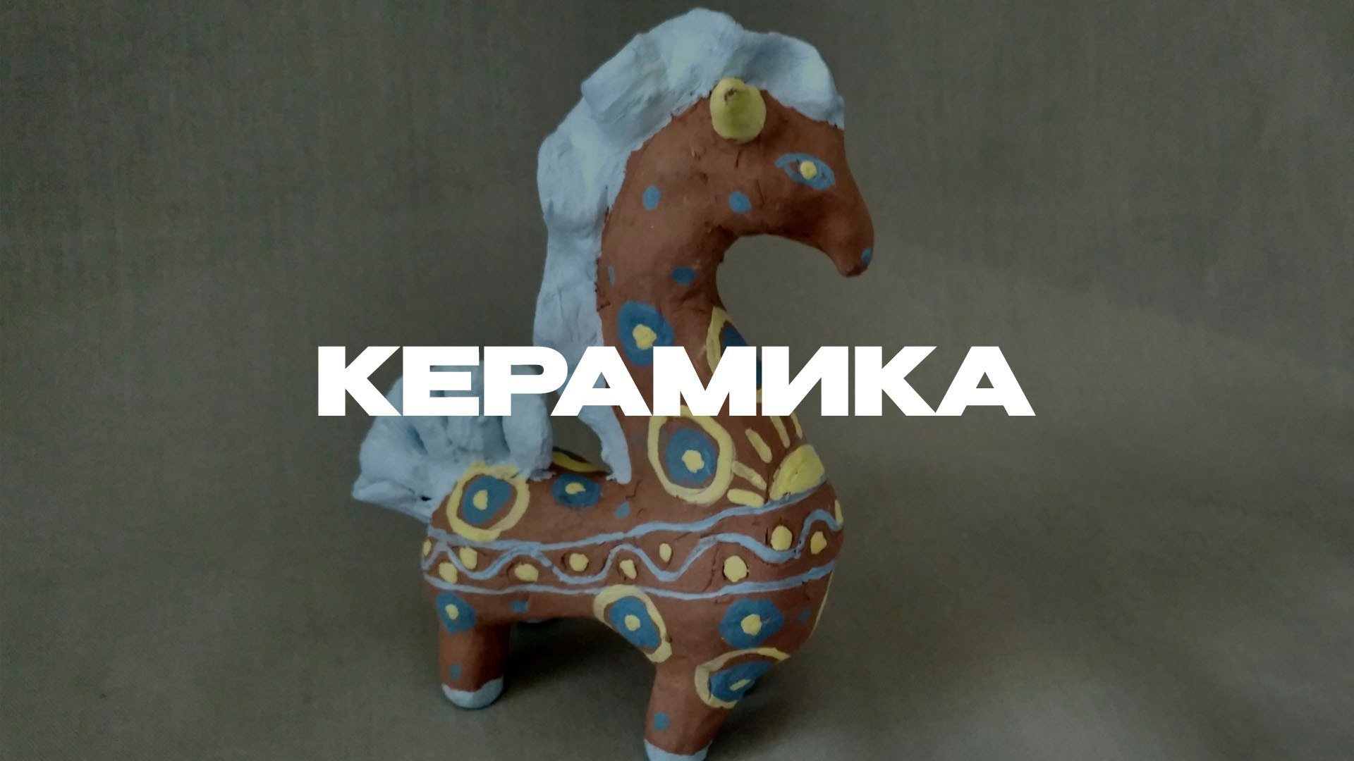 Керамика. Студия копилка