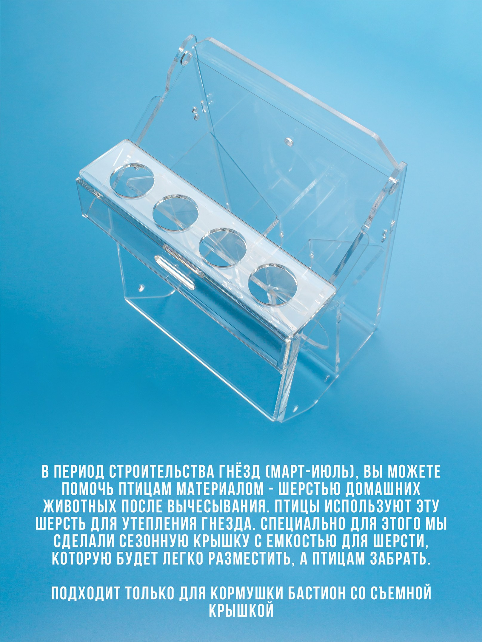 Крыши для шерсти. Кормушки для птиц на окно Чирик-Чирик