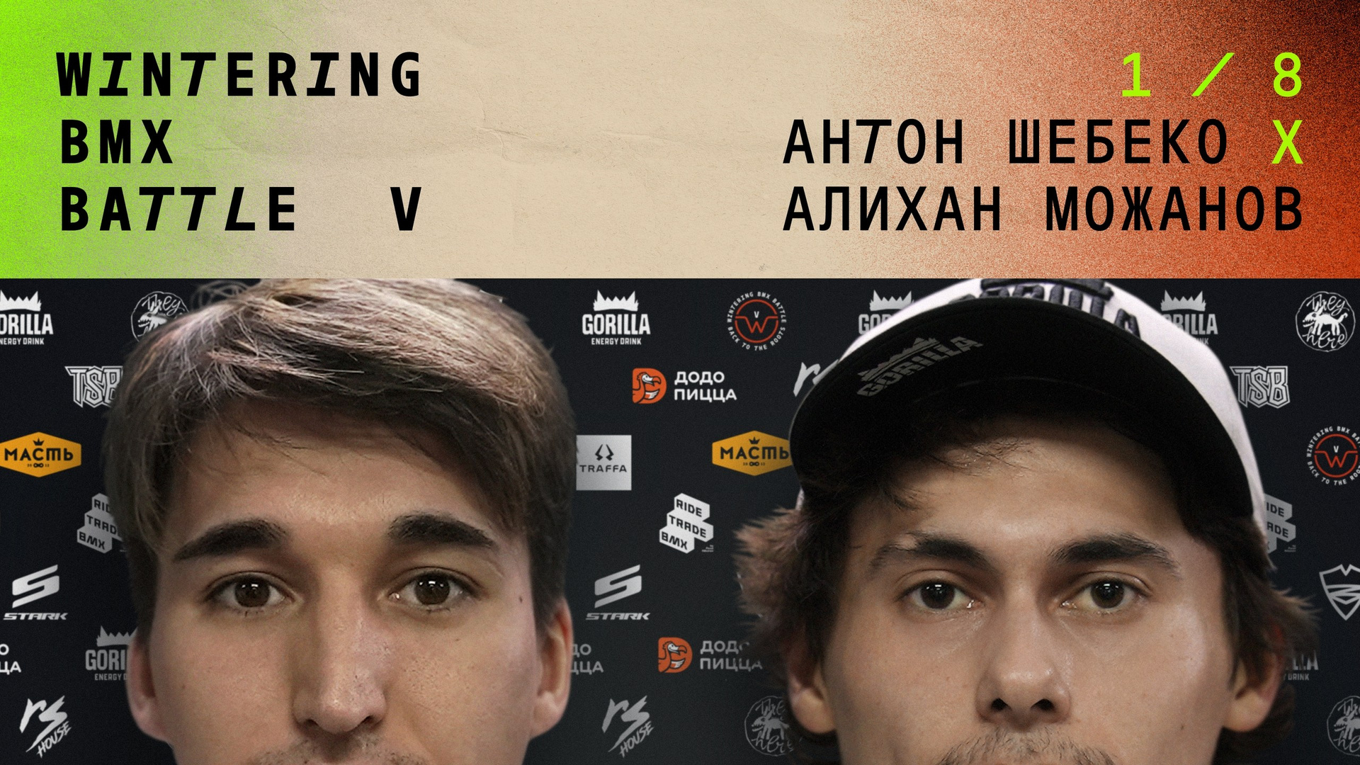 WINTERING BMX BATTLE. ВЕНДОС ПРОДУКТЫ